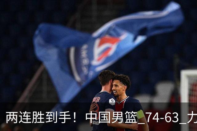 两连胜到手！中国男篮 74-63 力克格鲁吉亚，廖三宁轰 18 分持续亮眼