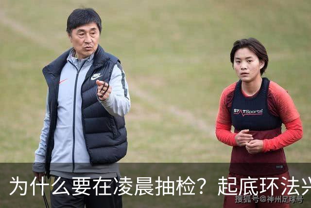 为什么要在凌晨抽检？起底环法兴奋剂检测机构ITA