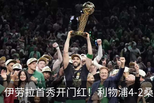 伊劳拉首秀开门红！利物浦4-2桑德兰 索博传射建功小基耶萨建功