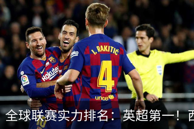 全球联赛实力排名：英超第一！西甲、德甲、意甲、法甲分列二至五位，中超上升29位至第88位