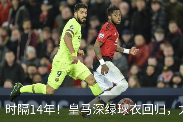 时隔14年！皇马深绿球衣回归，尤文粉色也回来了