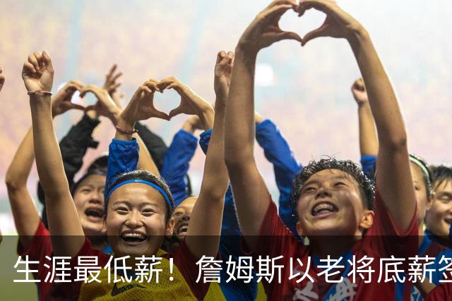 生涯最低薪！詹姆斯以老将底薪签约76人，两年800万降幅创历史