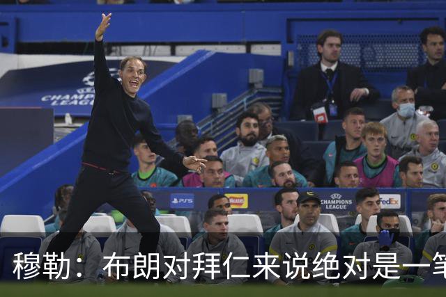 穆勒：布朗对拜仁来说绝对是一笔好引援，他非常有吸引力