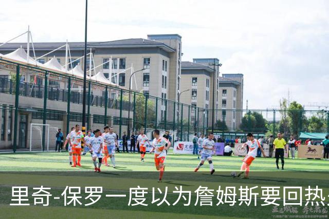里奇-保罗一度以为詹姆斯要回热火，如今已成76人一员