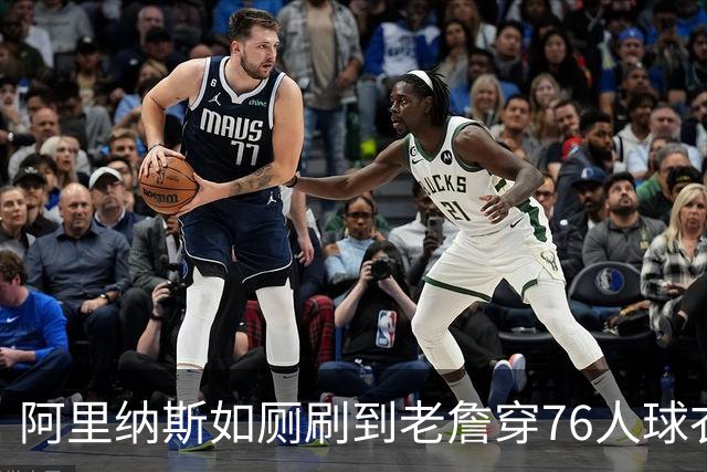 阿里纳斯如厕刷到老詹穿76人球衣：萨瓦娜不可能同意他去费城