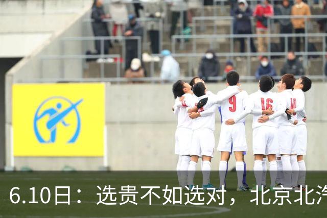 6.10日：选贵不如选对，北京北汽几个赛季投入巨资引进周琦陈盈俊赵睿