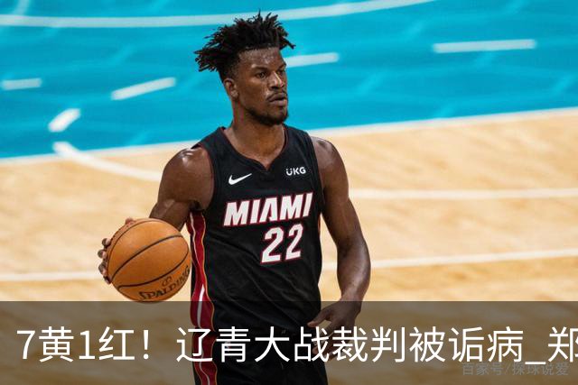 7黄1红！辽青大战裁判被诟病 郑智：铁人作风很硬，球迷：西海岸啥作风？